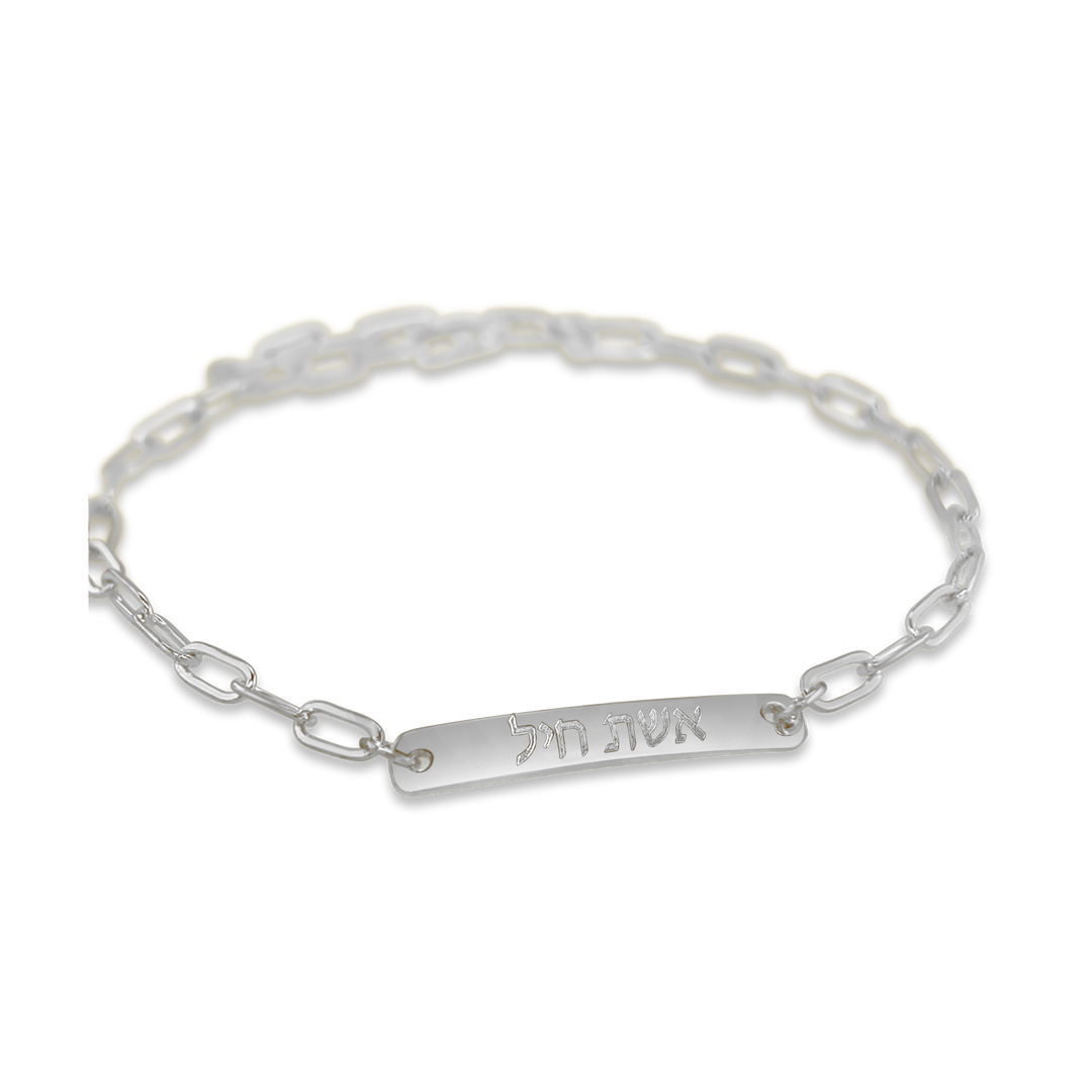 Hebrew Petite Bar Bracelet